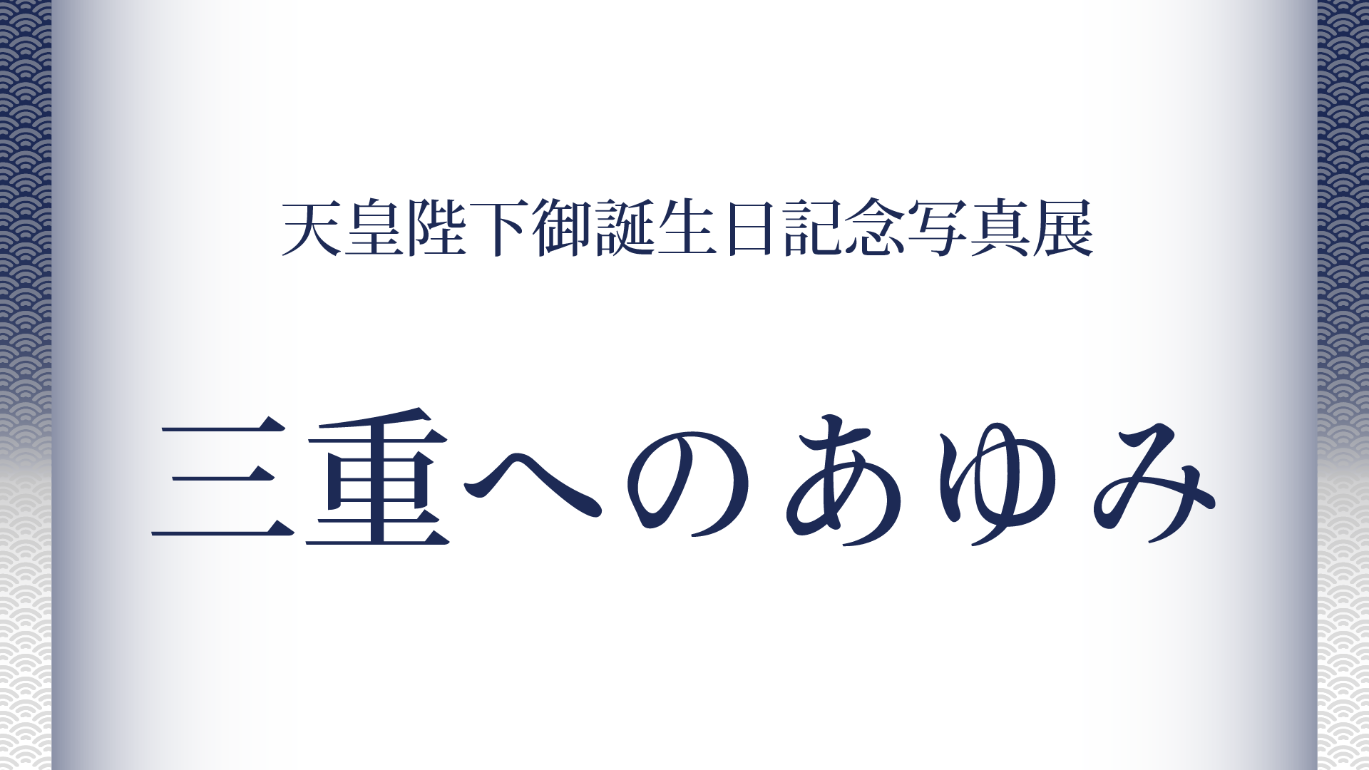 三重へのあゆみ