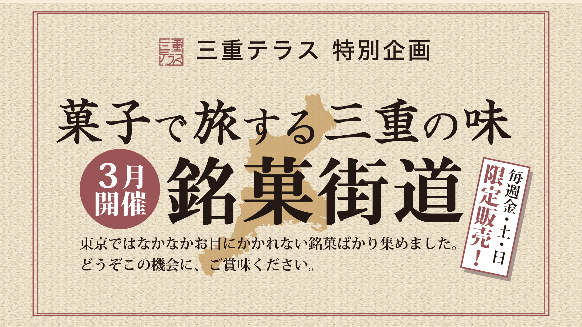 菓子で旅する三重の味「銘菓街道」