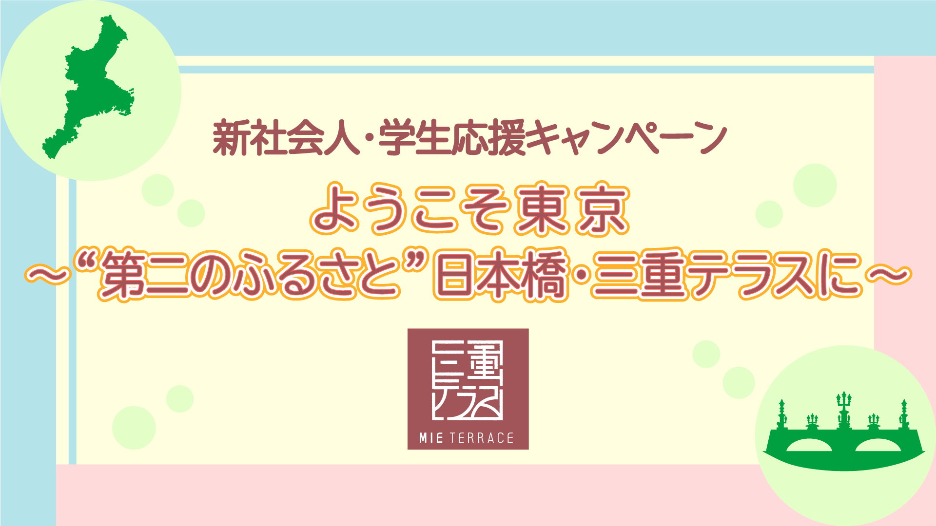 ようこそ東京～"第二のふるさと"日本橋・三重テラスに～