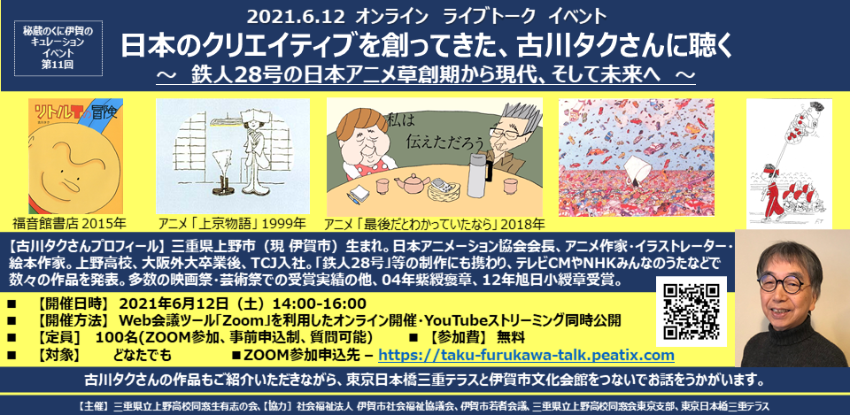 【オンライン】秘蔵のくに伊賀のキュレーションイベント第11回　日本のクリエティブを創ってきた古川タクさんに聴く　〜鉄人２８号の日本アニメ草創期から現代、そして未来へ〜