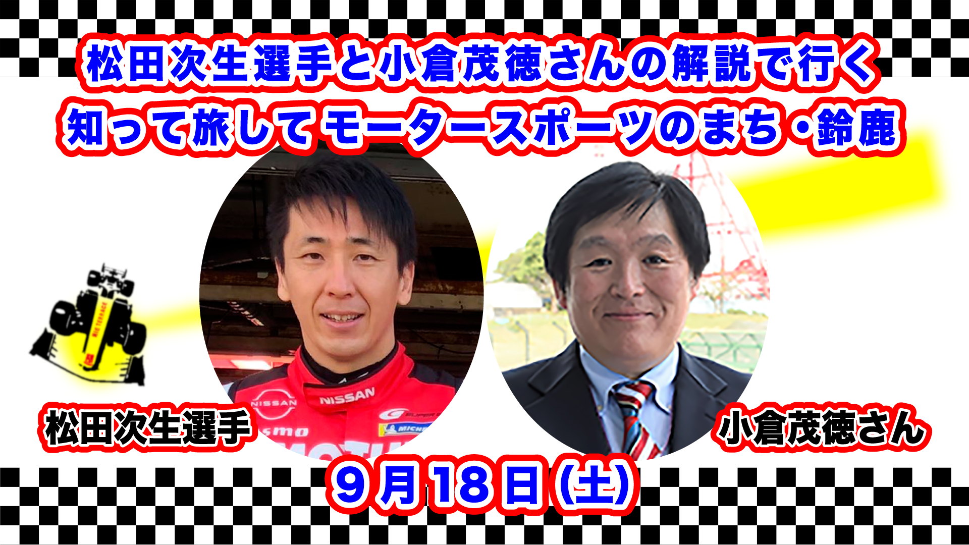 モータースポーツトークライブ「松田次生選手と小倉茂徳さんの解説で行く　知って旅してモータースポーツのまち・鈴鹿」