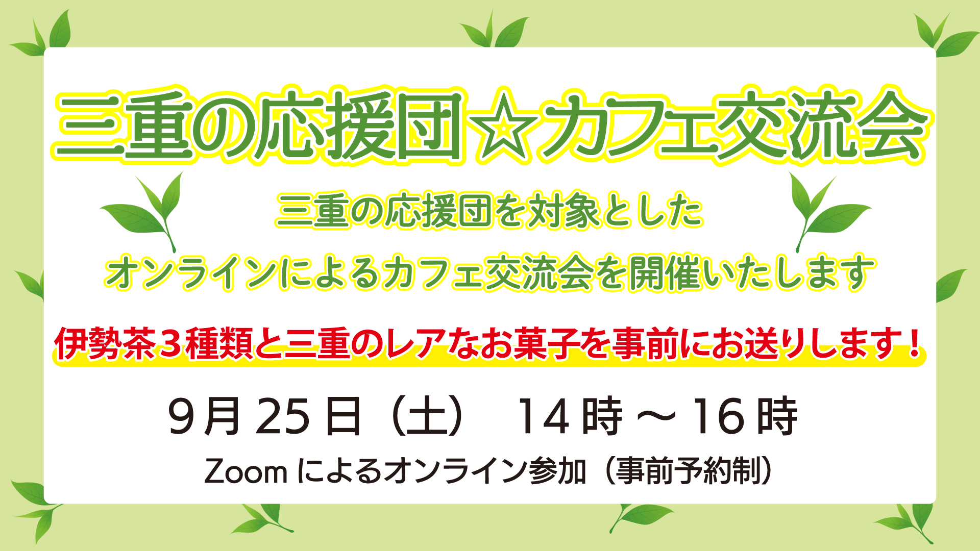 【オンライン】三重の応援団☆カフェ交流会