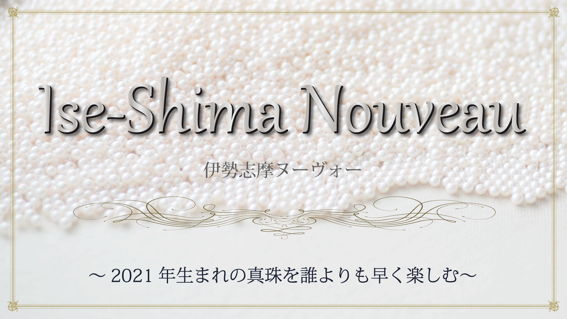 【２階イベントスペース・オンライン】伊勢志摩ヌーヴォー 