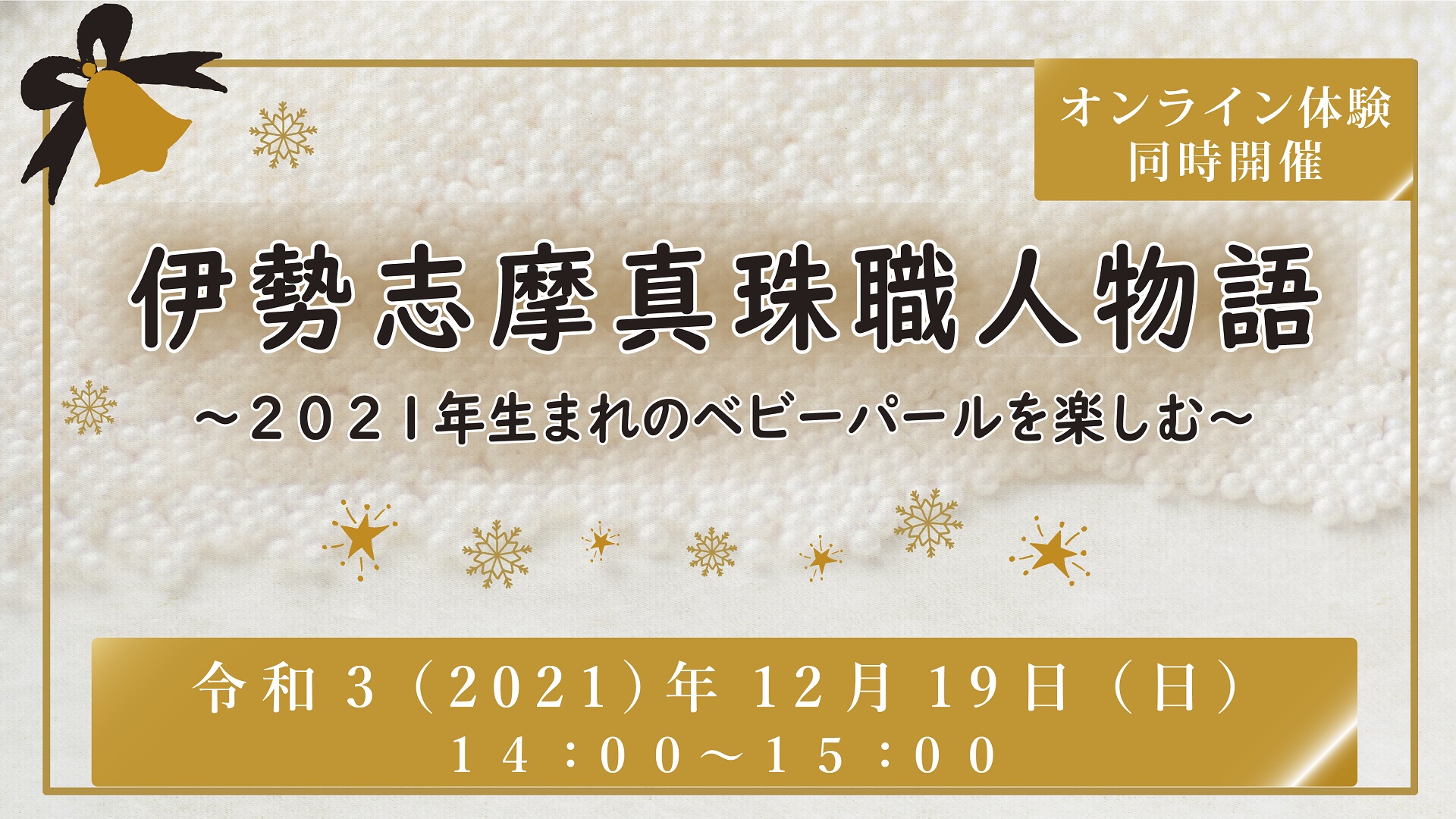 【２階イベントスペース・オンライン】伊勢志摩真珠職人物語