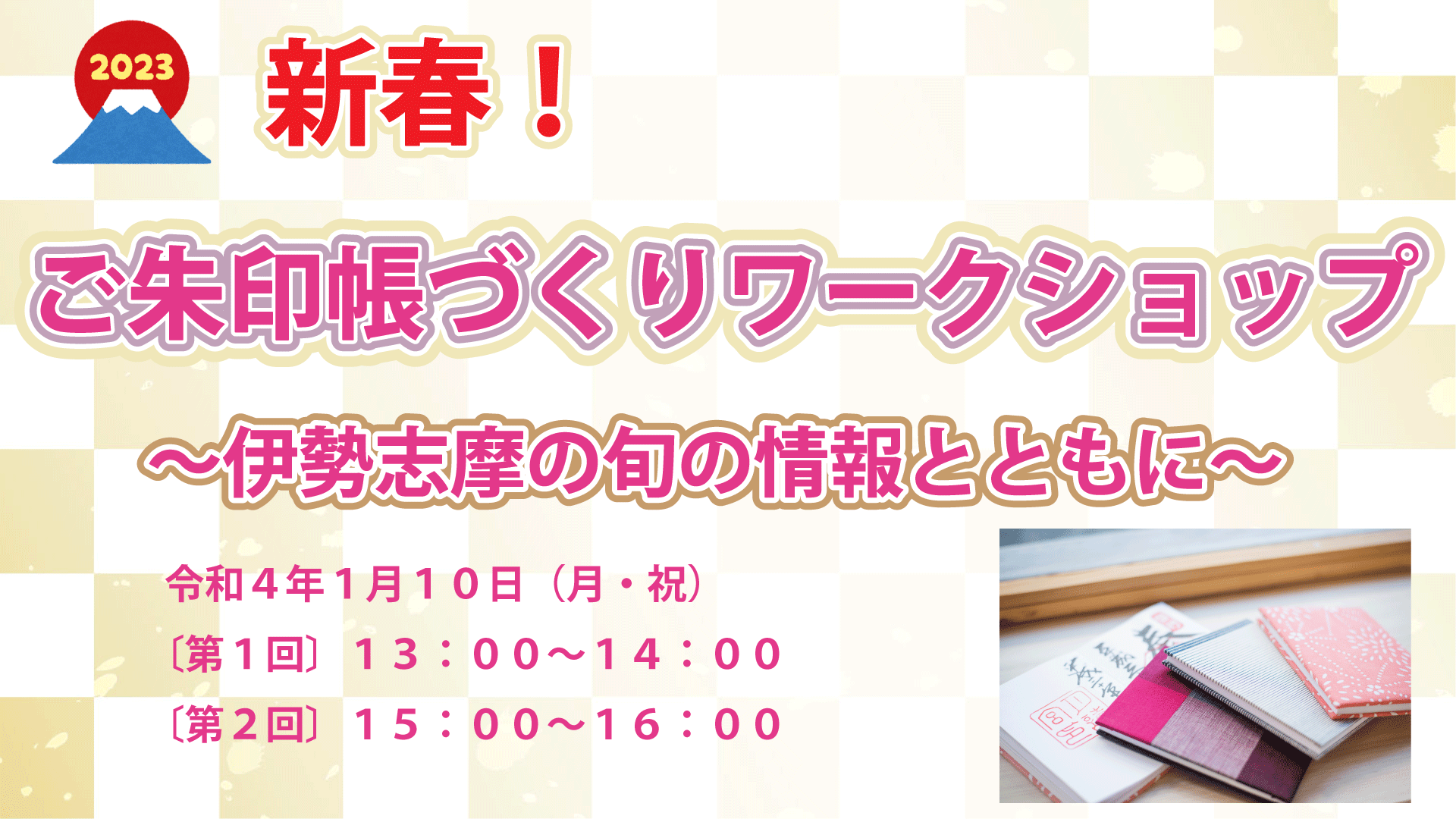 【2階イベントスペース】新春！ご朱印帳づくりワークショップ～伊勢志摩の旬の情報とともに～