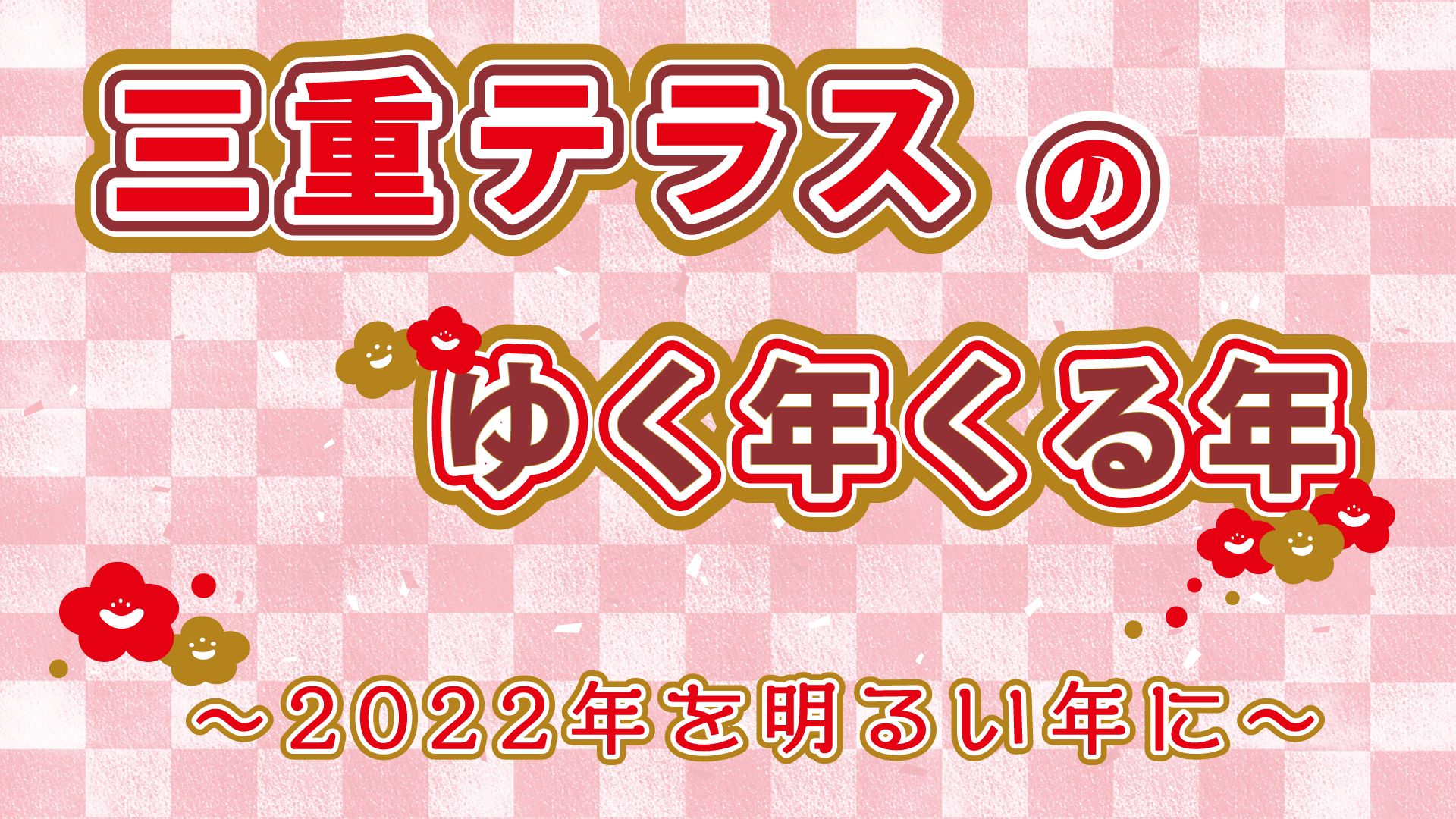 【1階・2階】三重テラスのゆく年くる年～2022年を明るい年に～