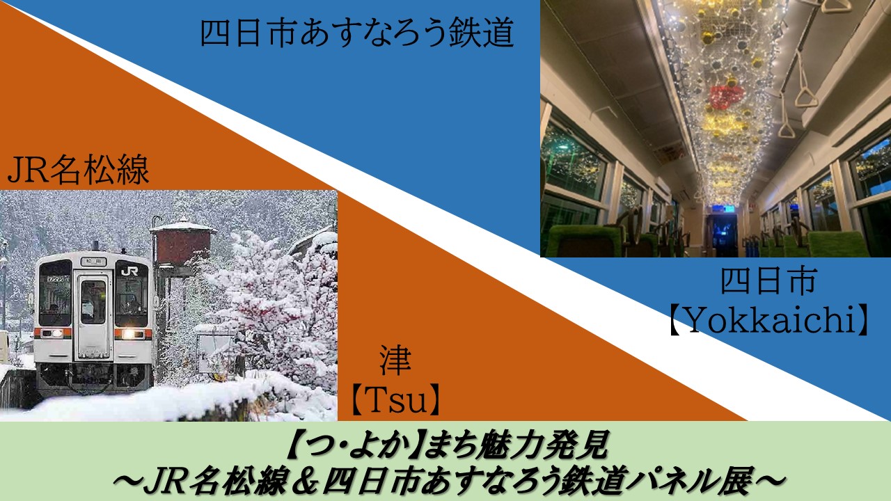 【2階イベントスペース】【つ・よか】まち魅力発見～ＪＲ名松線＆四日市あすなろう鉄道パネル展～