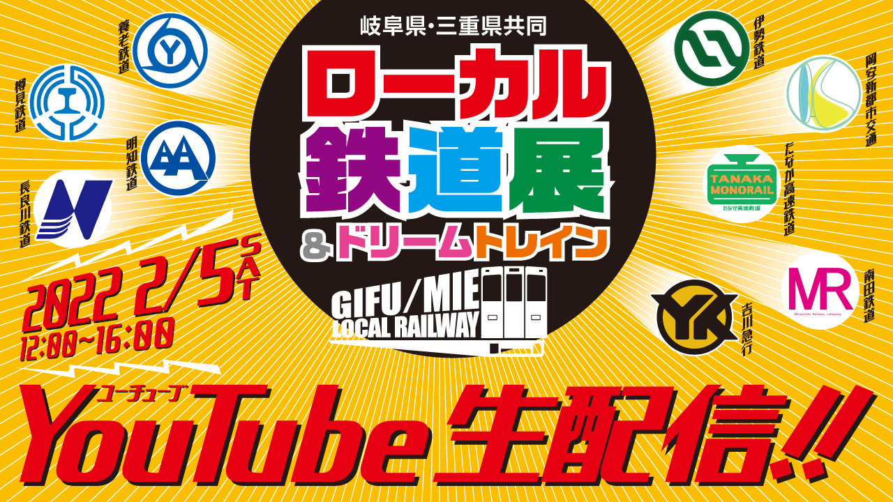 【オンライン】岐阜県・三重県共同ローカル鉄道展
