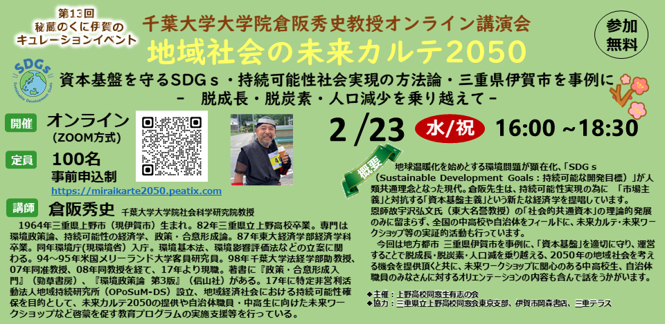 【オンライン】秘蔵のくに伊賀のキュレーションイベント第13回　「地域社会の未来カルテ2050　資本基盤を守るSDGｓ・持続可能性社会の実現を三重県伊賀市を事例に考える」脱成長・脱炭素・人口減少を乗り越えて