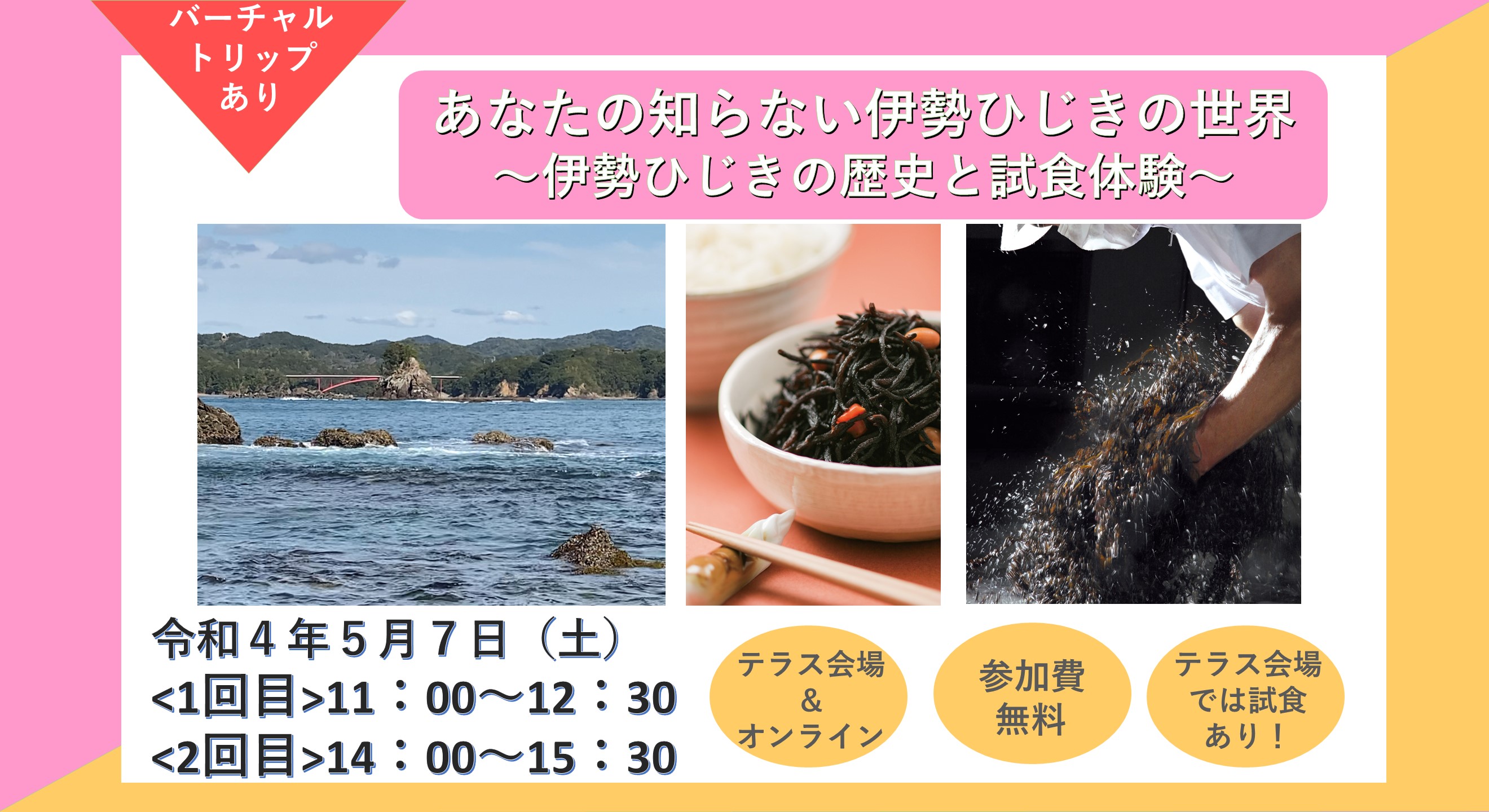 あなたの知らない伊勢ひじきの世界～伊勢ひじきの歴史と試食体験～