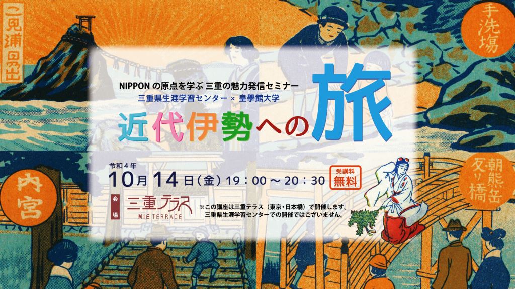 【2階イベントスペース】NIPPONの原点を学ぶ　三重の魅力発信セミナー「近代伊勢への旅」